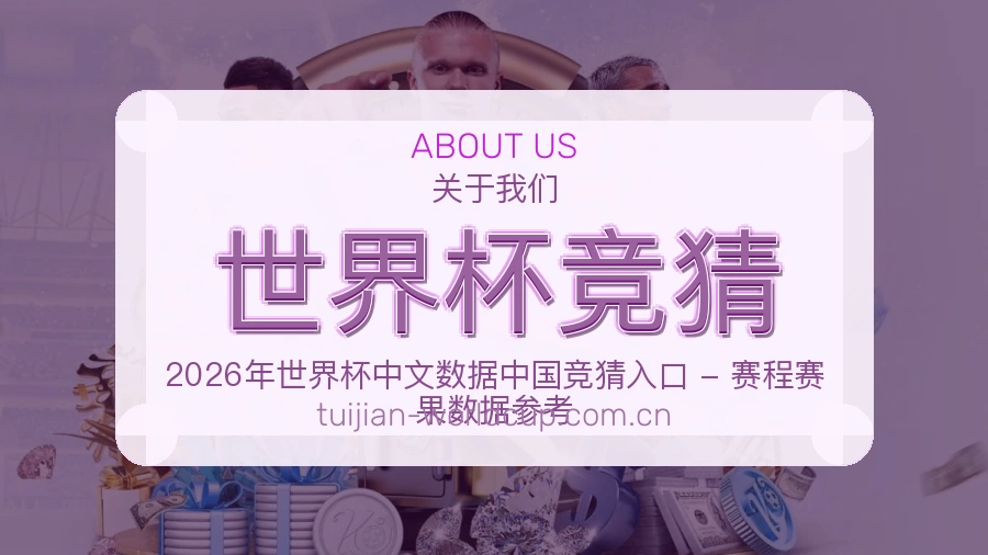 世界杯竞猜平台概况