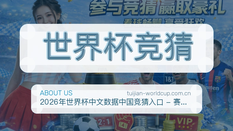 世界杯竞猜多端看赛入口