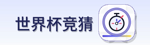 世界杯竞猜 Logo